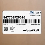 كاور داشبورد راست (847703F20526) کیا
