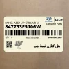 پنل كناري ضبط چپ (847753E5106W) کیا