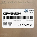 پنل كناري ضبط چپ (847753E5108Y) کیا
