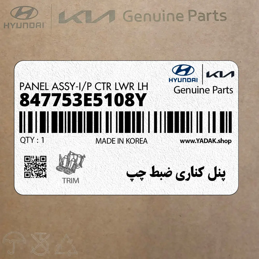 پنل كناري ضبط چپ (847753E5108Y) کیا
