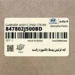 لبه تزئيني وسط داشبورد راست (847802J500BD) کیا