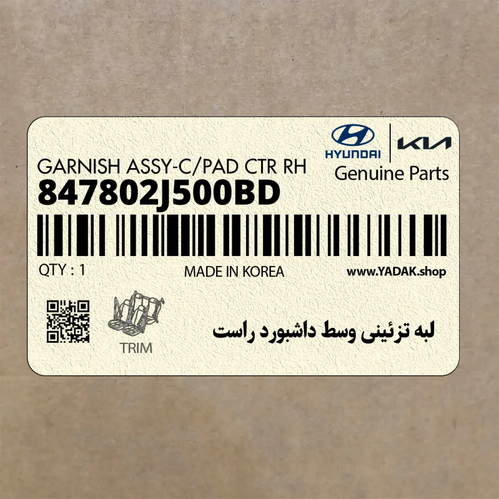 لبه تزئيني وسط داشبورد راست (847802J500BD) کیا