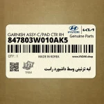 لبه تزئيني وسط داشبورد راست (847803W010AK5) کیا