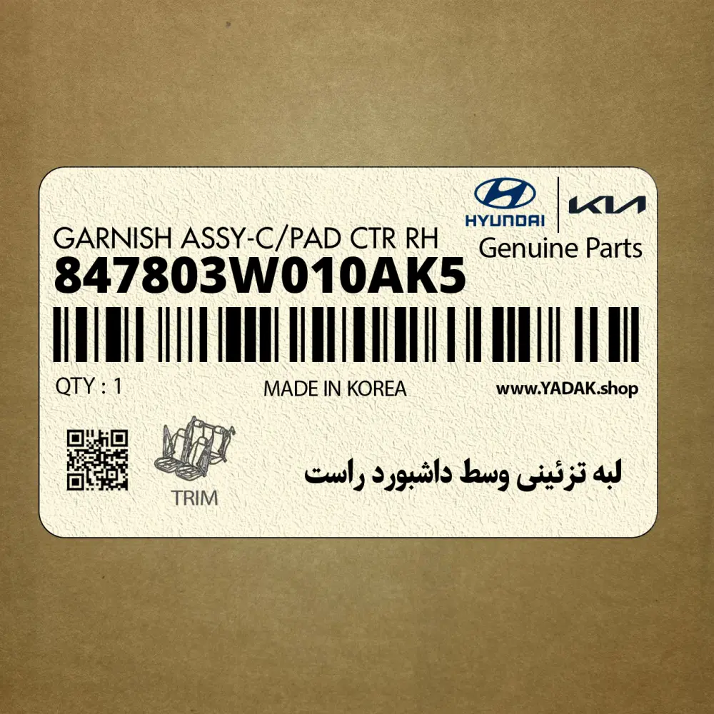 لبه تزئيني وسط داشبورد راست (847803W010AK5) کیا