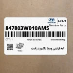 لبه تزئيني وسط داشبورد راست (847803W010AM5) کیا