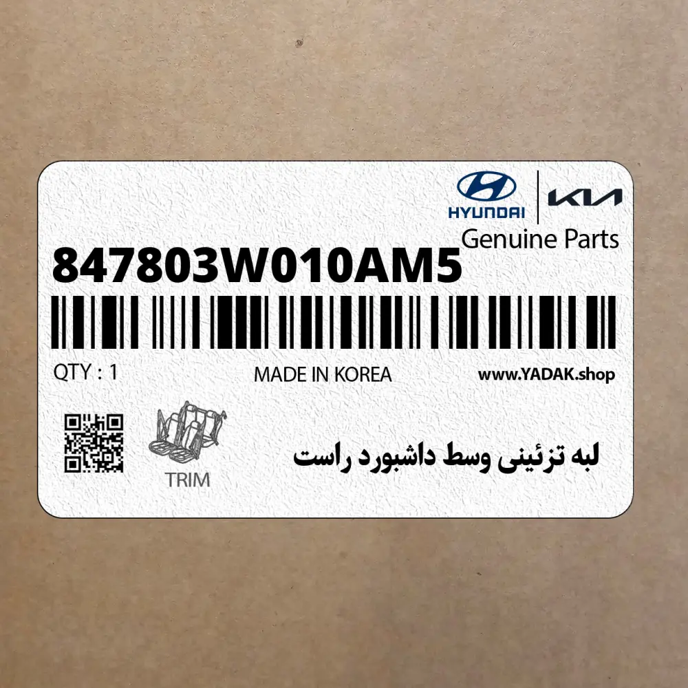 لبه تزئيني وسط داشبورد راست (847803W010AM5) کیا