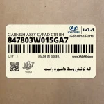 لبه تزئيني وسط داشبورد راست (847803W015GA7) کیا