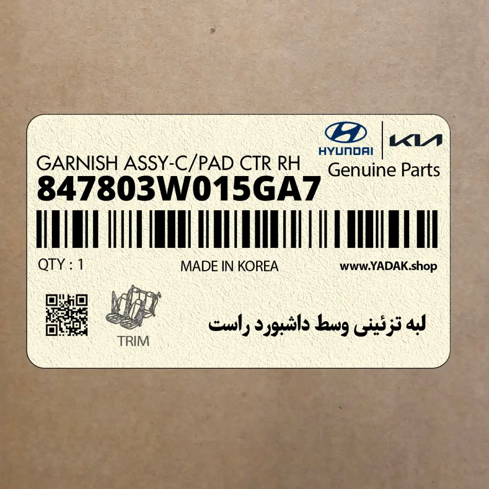 لبه تزئيني وسط داشبورد راست (847803W015GA7) کیا