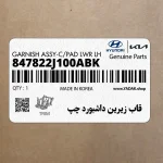 قاب زيرين داشبورد چپ (847822J100ABK) کیا