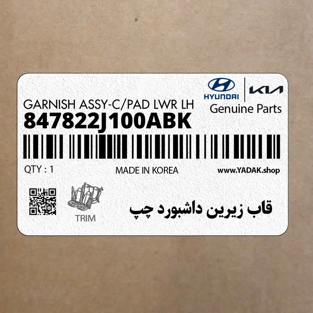 قاب زيرين داشبورد چپ (847822J100ABK) کیا