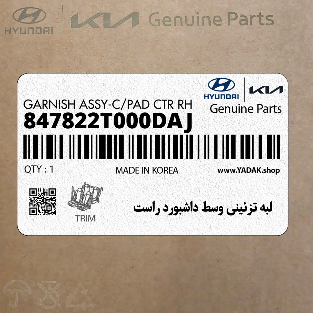 لبه تزئيني وسط داشبورد راست (847822T000DAJ) کیا