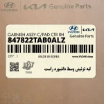 لبه تزئيني وسط داشبورد راست (847822TAB0ALZ) کیا