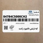 لبه تزئيني داشبورد راست (84784C5000CH2) کیا