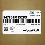 كاور داشبورد راست (847851M1528O) کیا