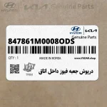 درپوش جعبه فيوز داخل اتاق (847861M0008O-DS) کیا