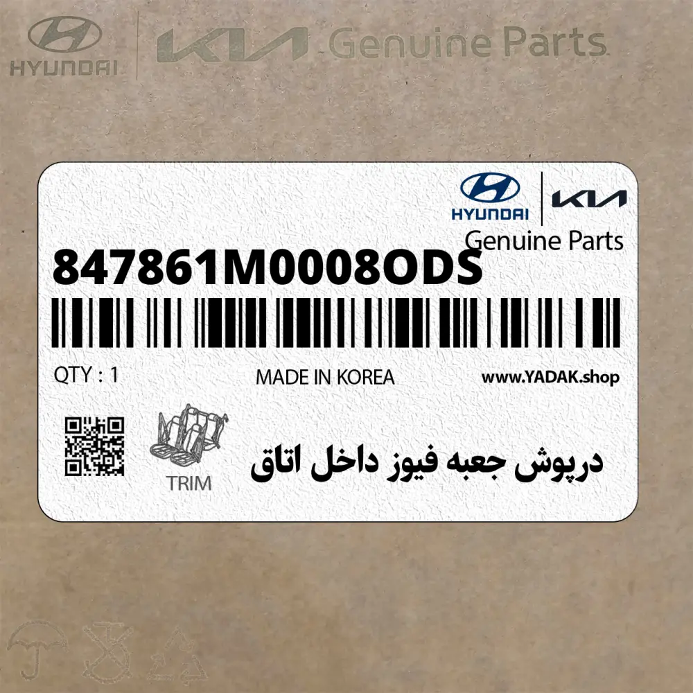 درپوش جعبه فيوز داخل اتاق (847861M0008O-DS) کیا