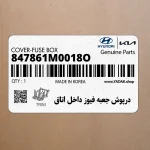 درپوش جعبه فيوز داخل اتاق (847861M0018O) کیا