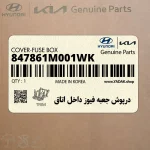 درپوش جعبه فيوز داخل اتاق (847861M001WK) کیا