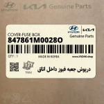 درپوش جعبه فيوز داخل اتاق (847861M0028O) کیا