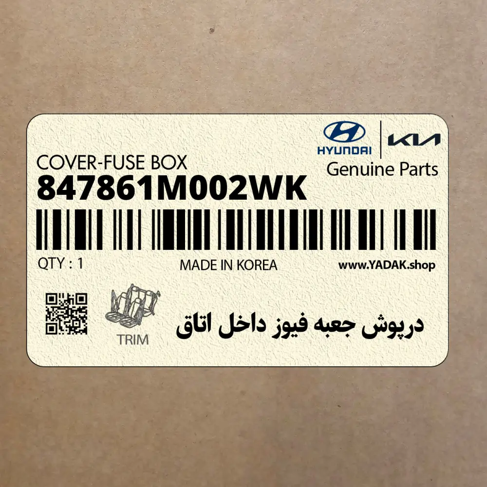 درپوش جعبه فيوز داخل اتاق (847861M002WK) کیا