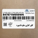 كاور كناري جلو داشبورد (847871M050WK) کیا