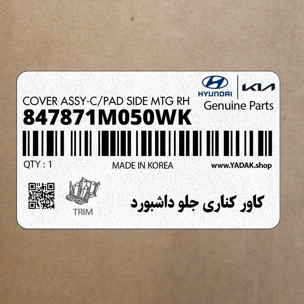 كاور كناري جلو داشبورد (847871M050WK) کیا