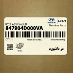 در داشبورد (847904D000VA) کیا
