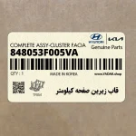 قاب زيرين صفحه كيلومتر (848053F005VA) کیا