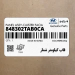 قاب كيلومتر شمار (848302TAB0CA) کیا