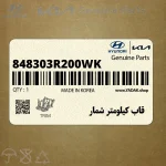 قاب كيلومتر شمار (848303R200WK) کیا