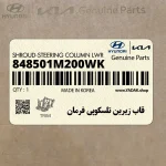 قاب زيرين تلسكوپي فرمان (848501M200WK) کیا