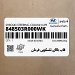 قاب بالاي تلسكوپي فرمان (848503R000WK) کیا