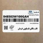 قاب بالاي تلسكوپي فرمان (848503W100GAH) کیا