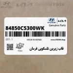 قاب زيرين تلسكوپي فرمان (84850C5300WK) کیا