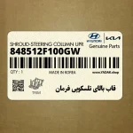 قاب بالاي تلسكوپي فرمان (848512F100GW) کیا