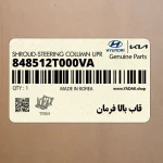 قاب بالا فرمان (848512T000VA) کیا