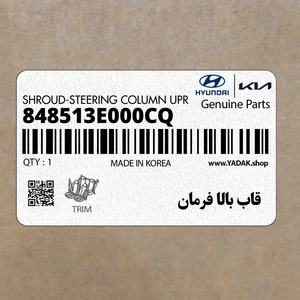 قاب بالا فرمان (848513E000CQ) کیا