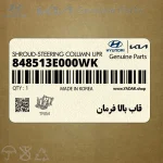 قاب بالا فرمان (848513E000WK) کیا