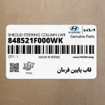قاب پايين فرمان (848521F000WK) کیا