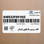 قاب زيرين تلسكوپي فرمان (848522F051NZ) کیا