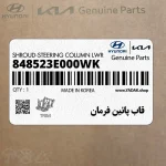 قاب پائين فرمان (848523E000WK) کیا