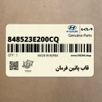 قاب پائين فرمان (848523E200CQ) کیا