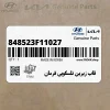 قاب زيرين تلسكوپي فرمان (848523F11027) کیا