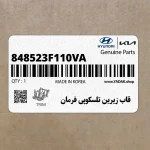 قاب زيرين تلسكوپي فرمان (848523F110VA) کیا