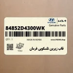 قاب زيرين تلسكوپي فرمان (84852D4300WK) کیا