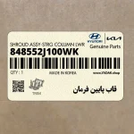 قاب پايين فرمان (848552J100WK) کیا