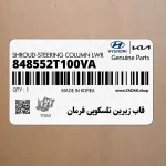 قاب زيرين تلسكوپي فرمان (848552T100VA) کیا