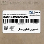قاب زيرين تلسكوپي فرمان (848553W020WK) کیا