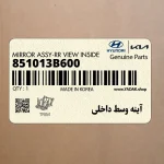 آينه وسط داخلي (851013B600) کیا