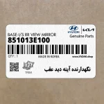 نگهدارنده آينه ديد عقب (851013E100) کیا